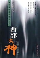 西部女神