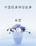 中国经典神话故事