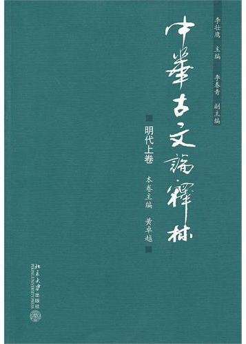 中华古文论释林·明代
