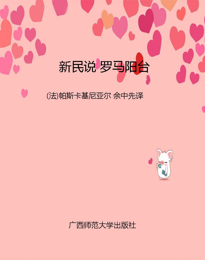 新民说 罗马阳台
