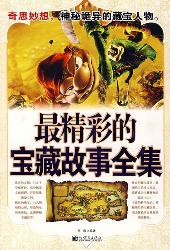 最精彩的宝藏故事全集