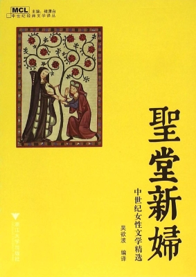 圣堂新妇——中世纪女