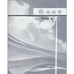秋雨秋梦