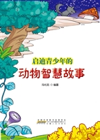 启迪青少年的动物智慧