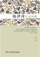格律诗三十六讲