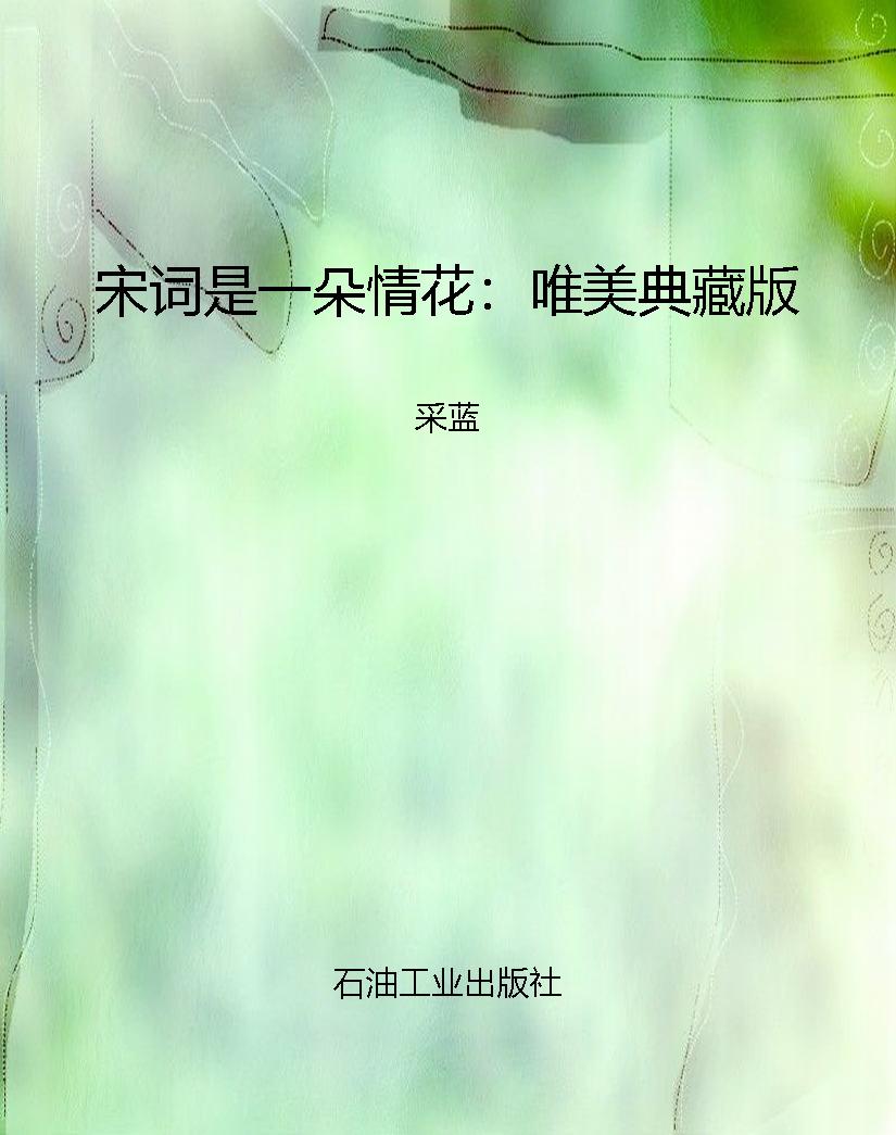 宋词是一朵情花：唯美典