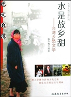水是故乡甜——台湾乡