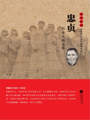 忠贞——吕惠生烈士传