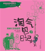 淘气包日记 5——笑掉