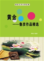 黄金——鲁彦作品精选