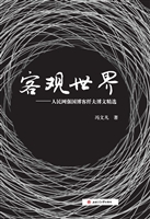 客观世界——人民网强