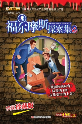 福尔摩斯探案集 9