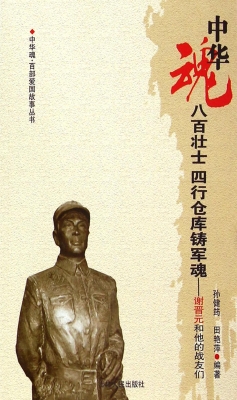 八百壮士 四行仓库铸