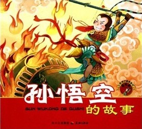 中国孩子最喜爱的好故