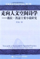 走向人文空间诗学