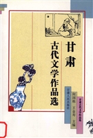 甘肃古代文学作品选