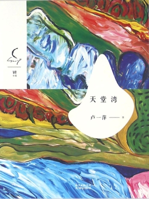 天堂湾