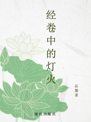 经卷中的灯火