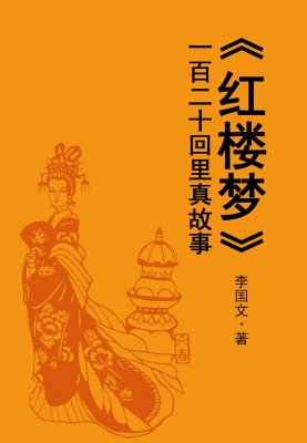 《红楼梦》一百二十回