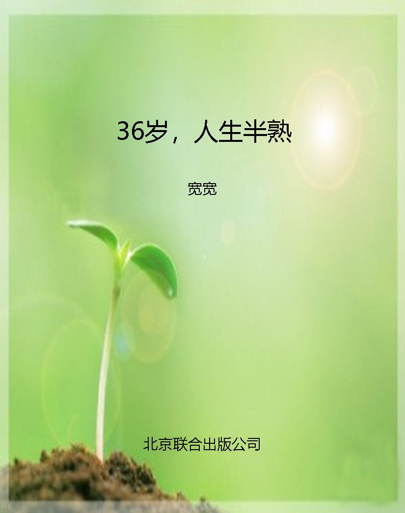 36岁，人生半熟