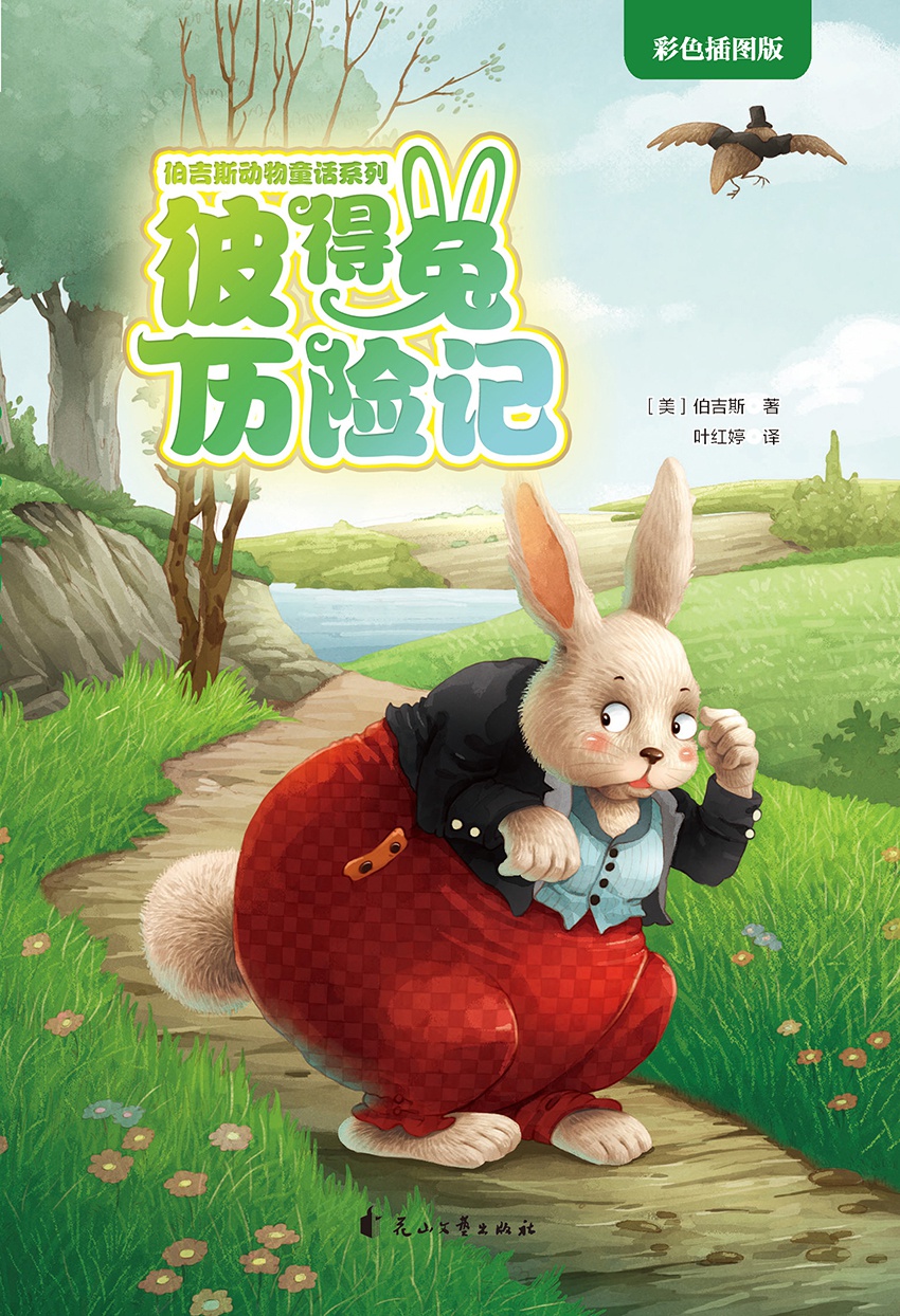彼得兔历险记（伯吉斯动