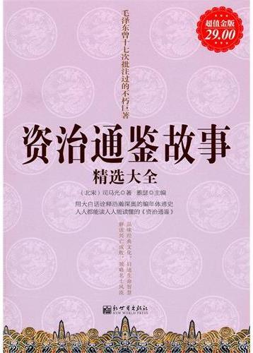 资治通鉴故事精选大全