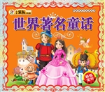 世界著名童话