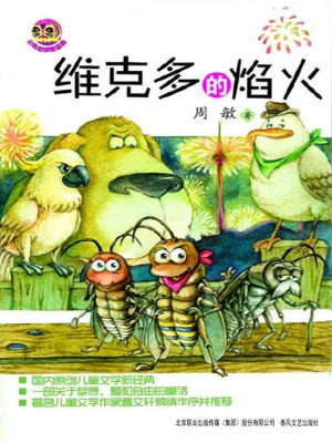 维克多的焰火