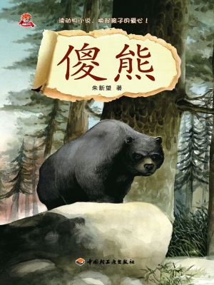 傻熊