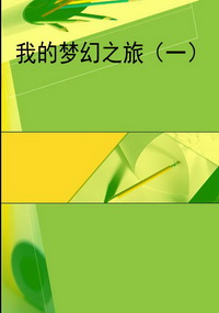 我的梦幻之旅（一）