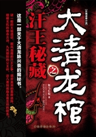 大清龙棺之汗王秘藏