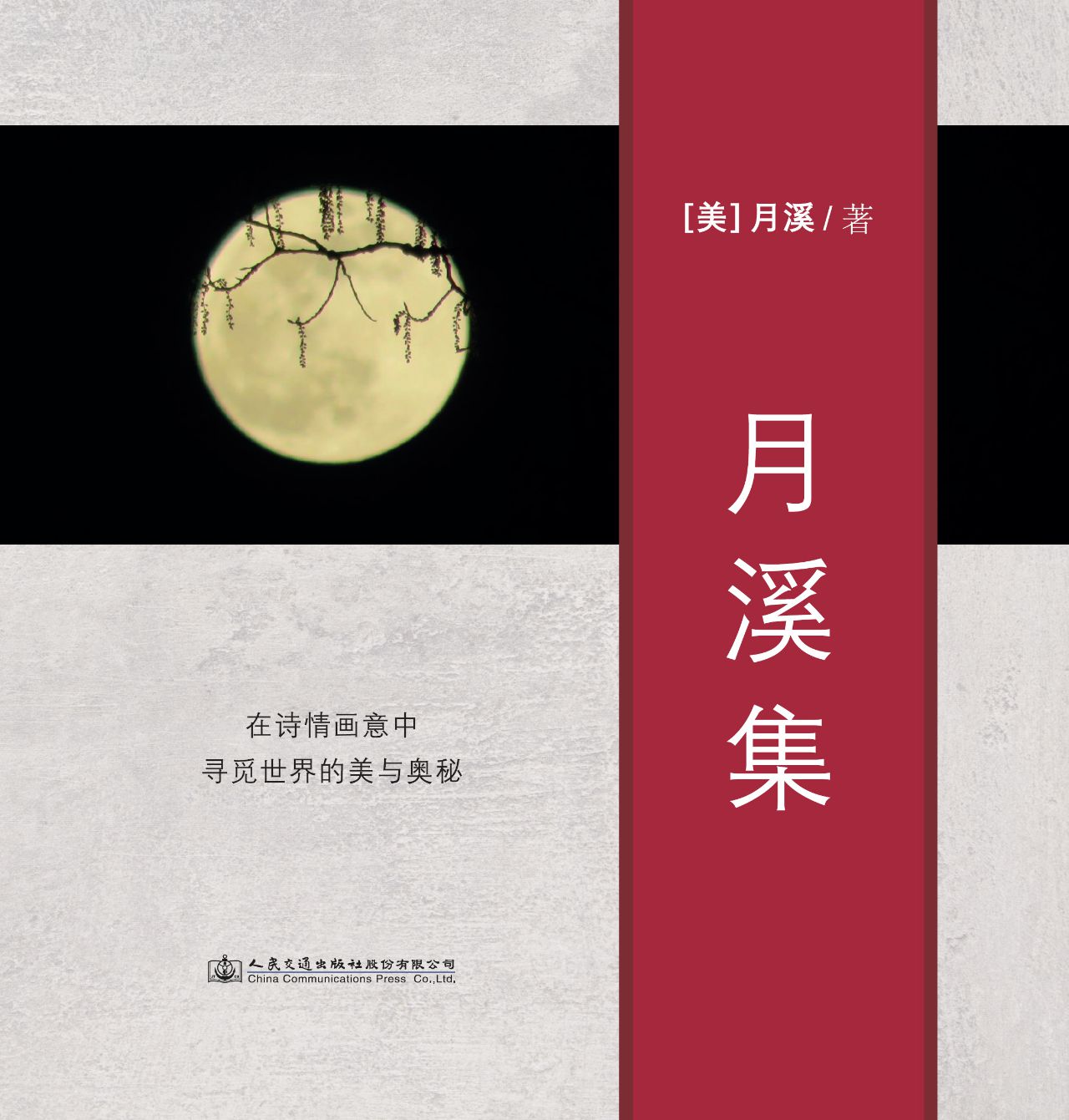 月溪集