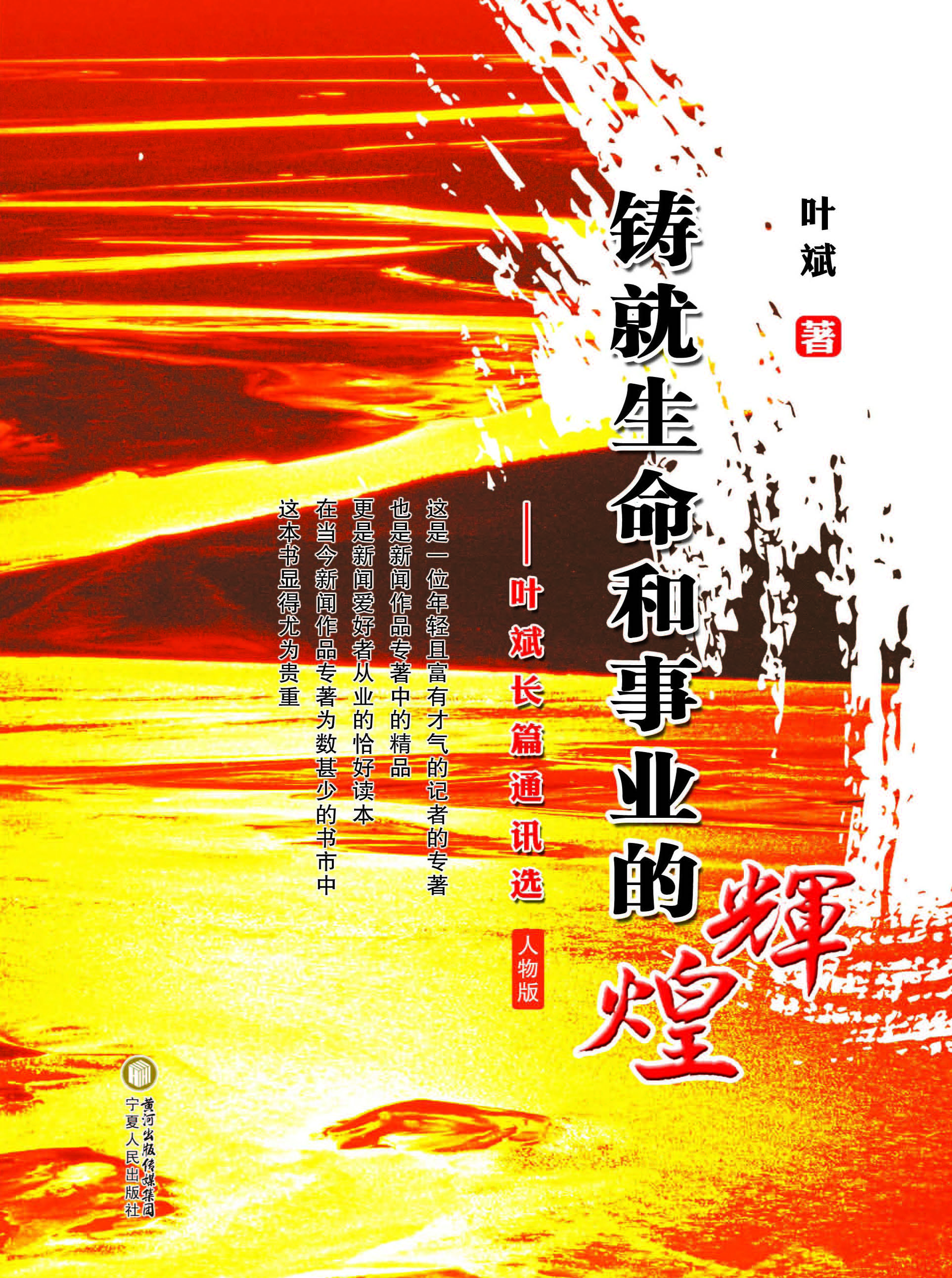 铸就生命和事业的辉煌