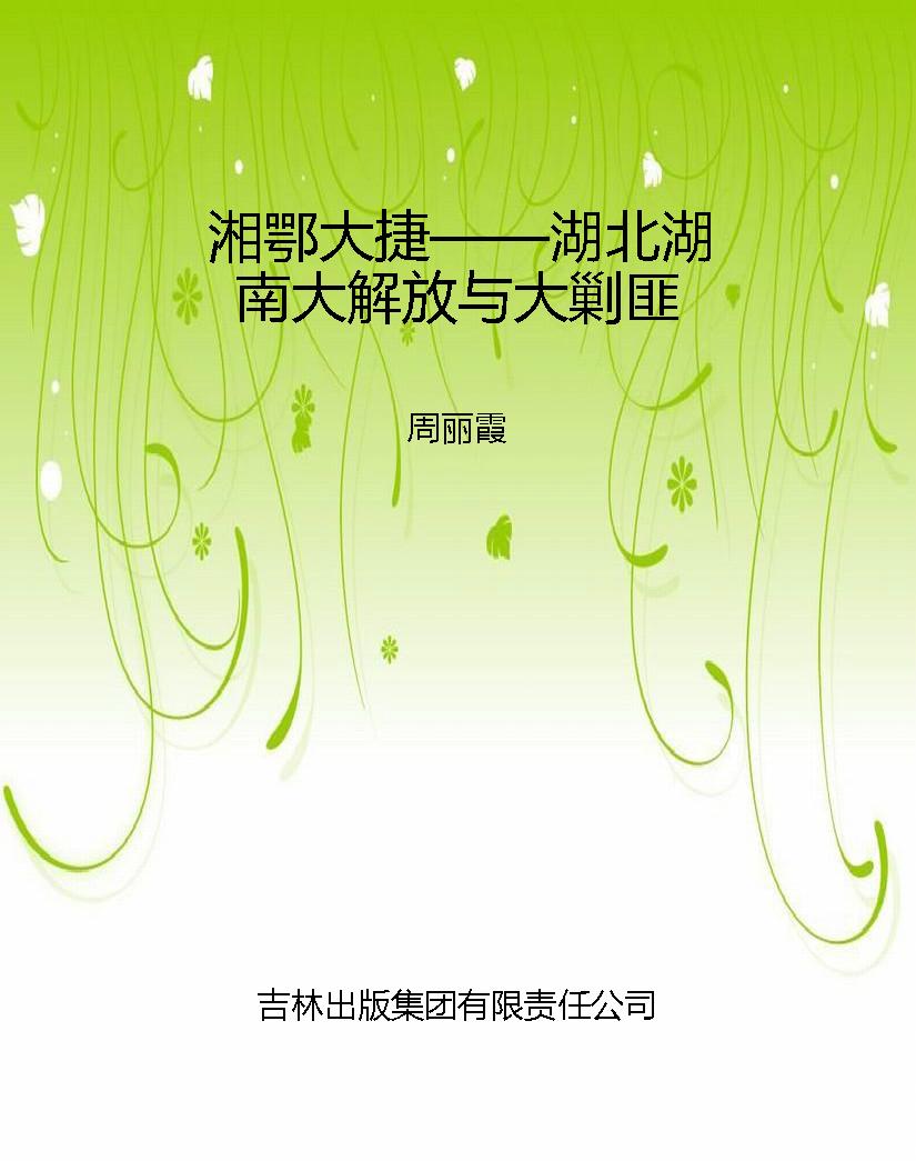 湘鄂大捷——湖北湖南
