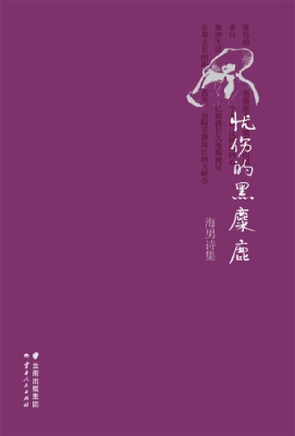 忧伤的黑麋鹿