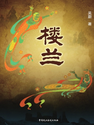 楼兰