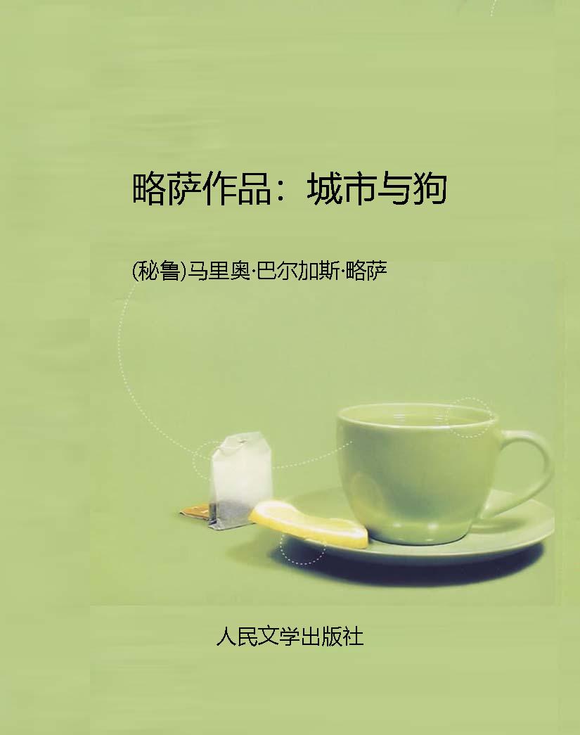 略萨作品：城市与狗