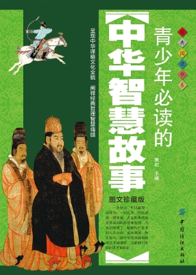 青少年必读的中华智慧