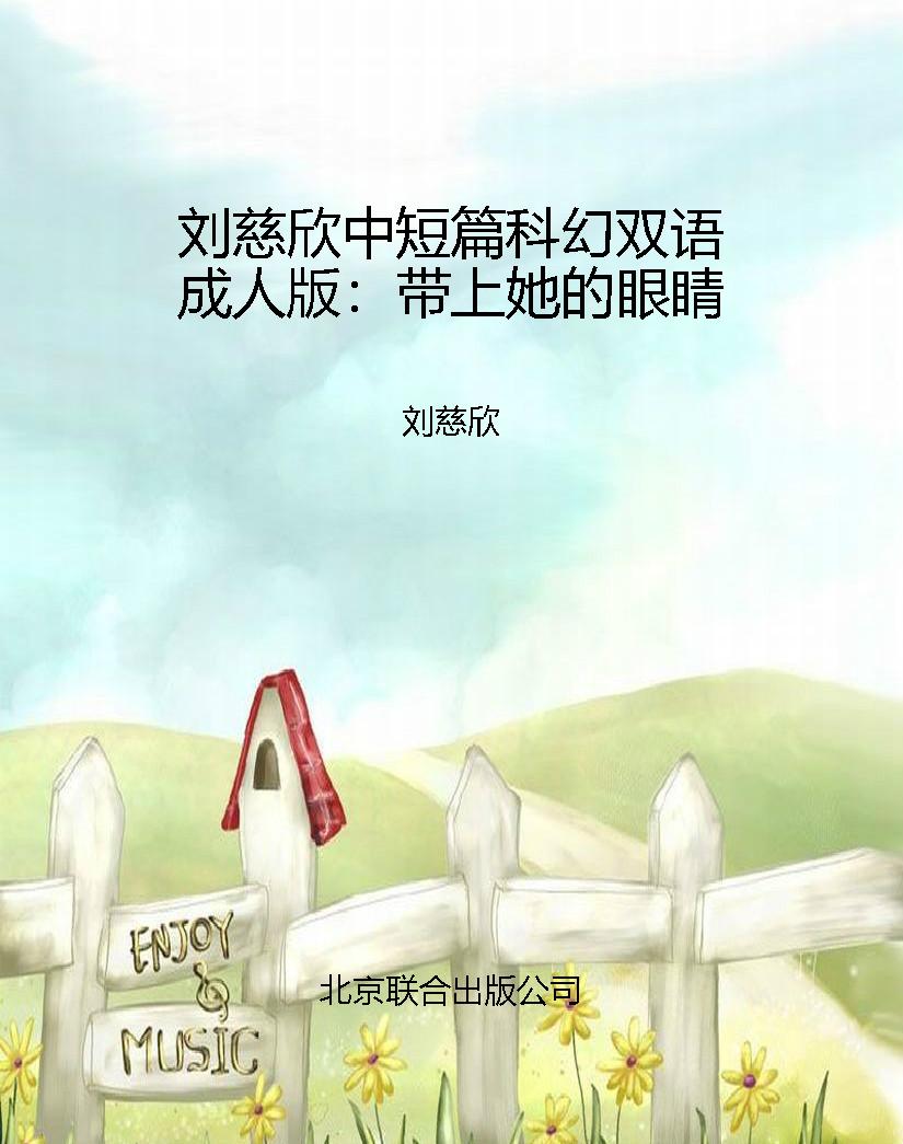 刘慈欣中短篇科幻双语
