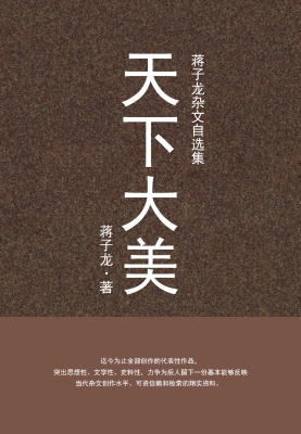 天下大美：蒋子龙杂文自