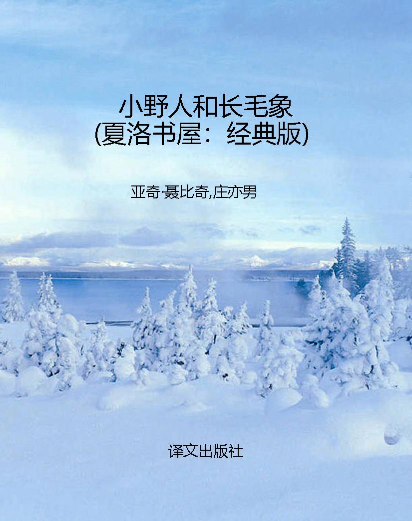 小野人和长毛象（夏洛书
