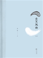 古艾风韵