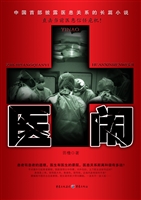 医闹