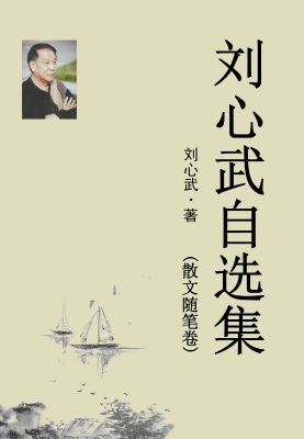 刘心武自选集·散文随