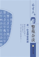 警苑杂谈