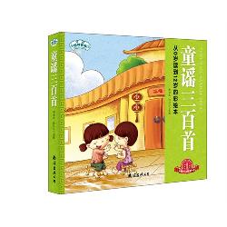 经典三百系列.童谣三