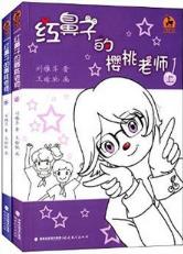 红鼻子的樱桃老师