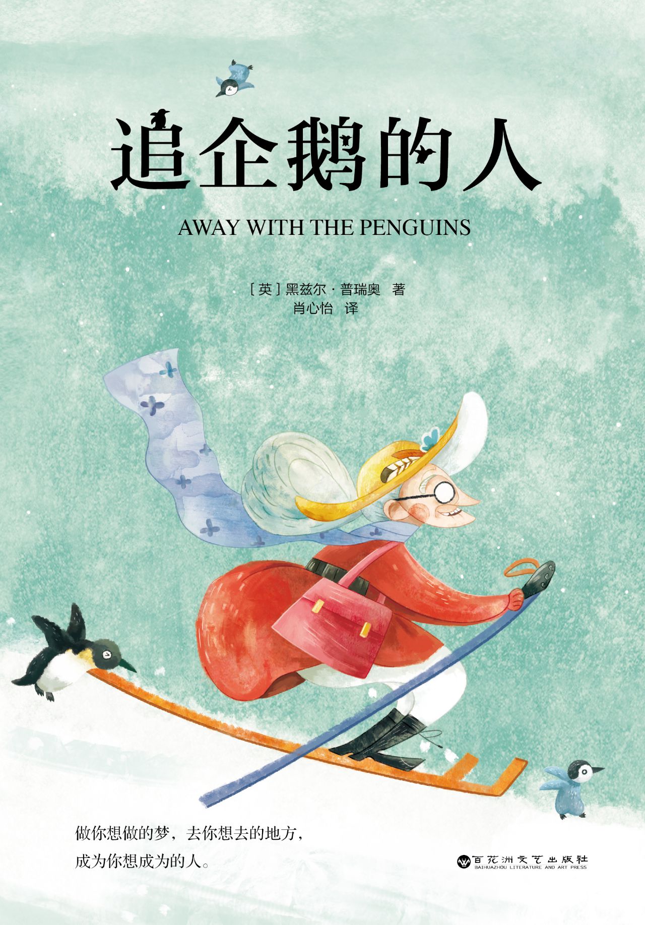 追企鹅的人