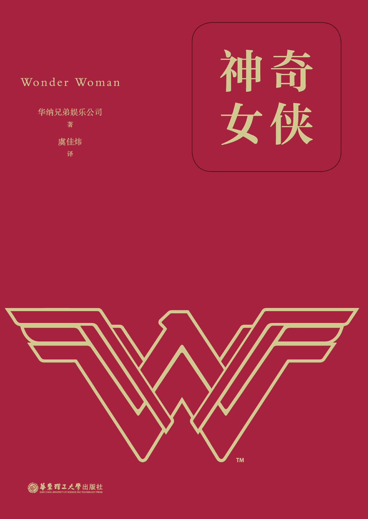 神奇女侠（经典中文版）（数