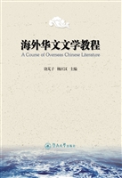 海外华文文学教程